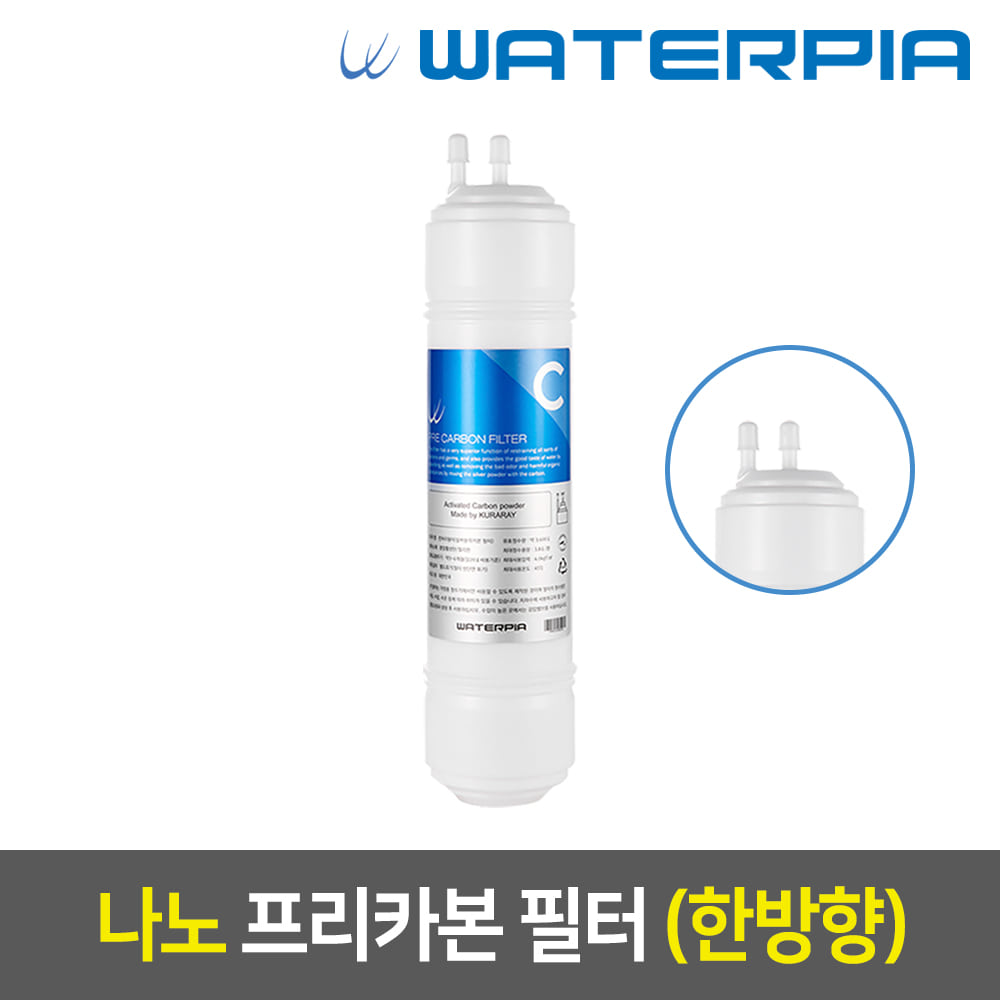 워터피아 나노 정수기필터 (11인치/한방향/2차/프리)