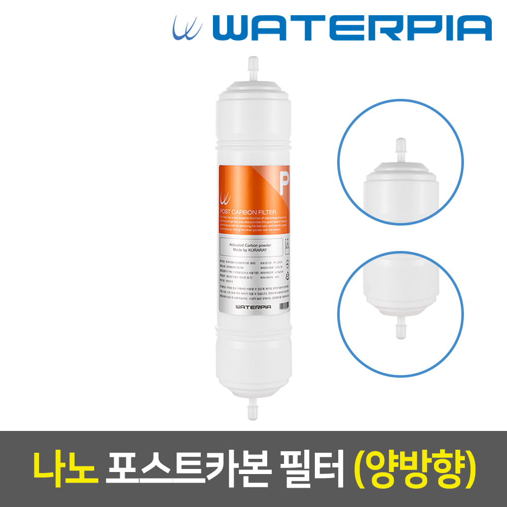 워터피아 나노 정수기필터 (11인치/양방향/4차/포스트)
