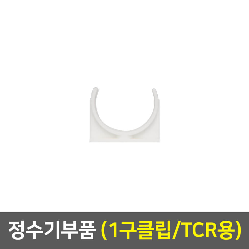 정수기부품 - 1구클립 (TCR)