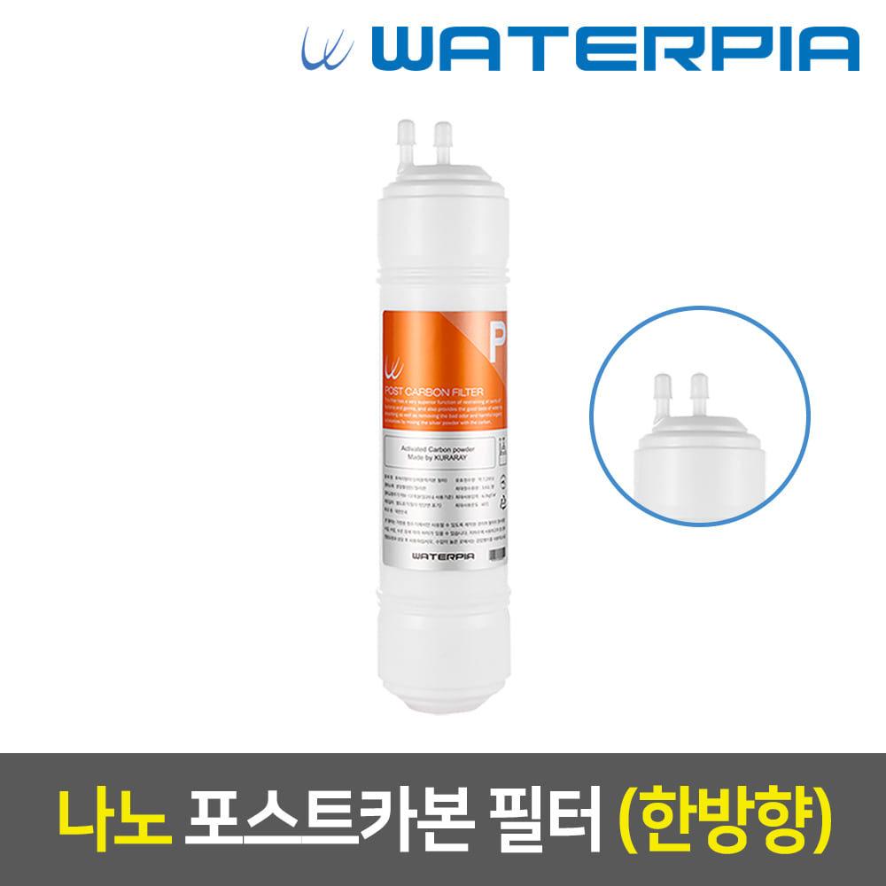 워터피아 나노 정수기필터 (11인치/한방향/4차/포스트)