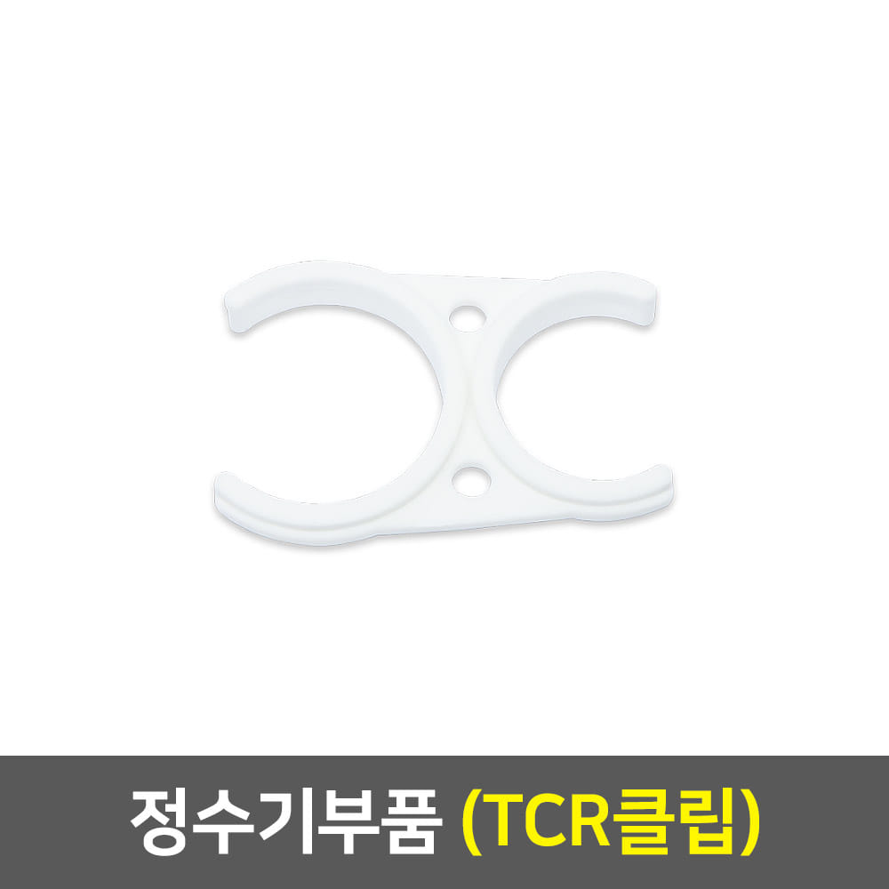 정수기부품 - 2구클립 (TCR)